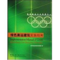 绿色奥运建筑实施指南(1CD) 绿色奥运建筑研究课题组 著作 专业科技 文轩网