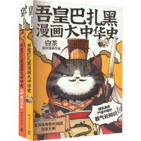 吾皇巴扎黑漫画大中华史(大秦一统+两汉风云)(全2册) 白茶 著 文学 文轩网