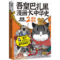 吾皇巴扎黑漫画大中华史 2 白茶 著 文学 文轩网