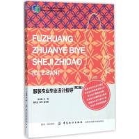 服装专业毕业设计指导 张剑峰 主编 著作 专业科技 文轩网