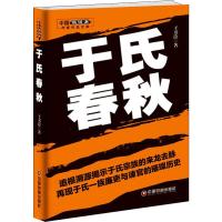 于氏春秋 于书淦 著 文学 文轩网