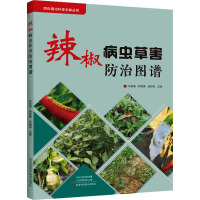 辣椒病虫草害防治图谱 姚秋菊,韩娅楠,高新菊 编 专业科技 文轩网