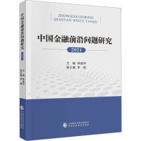 中国金融前沿问题研究 2021 林建华,李斌 编 经管、励志 文轩网