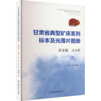 甘肃省典型矿床系列标本及光薄片图册 非金属 玉石矿 刘龙,段凯,张海峰 著 专业科技 文轩网