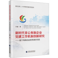 新时代非公有制企业党建工作机制创新研究——基于海南自由贸易港的实践 刘澈 著 社科 文轩网