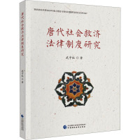 唐代社会救济法律制度研究 武宇红 著 社科 文轩网