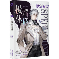 限定好友 8 极端体质 李科棠 编 文学 文轩网