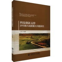 科技创新支撑乡村振兴战略重大问题研究 王涛 编 生活 文轩网