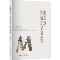 金融资源错配、股权结构特征和企业创新投入 卢佳瑄 著 经管、励志 文轩网