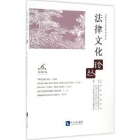 法律文化论丛 沈阳师范大学 主办 著 社科 文轩网