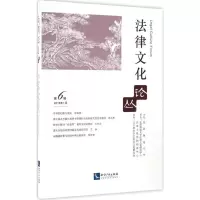 法律文化论丛 沈阳师范大学 主办 著 社科 文轩网
