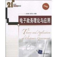 电子政务理论与应用/21世纪管理学教材 吕晓阳 著作 吕晓阳.谭共志 译者 著 吕晓阳.谭共志 译 大中专 文轩网