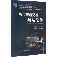 城市轨道交通场站设备 费安萍 编 专业科技 文轩网