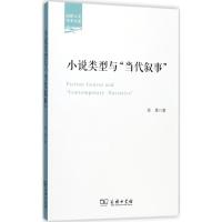 小说类型与"当代叙事" 徐勇 著 文学 文轩网