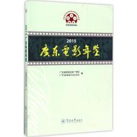 2015广东电影年鉴 广东省新闻出版广电局,广东省电影行业协会 编 著 艺术 文轩网