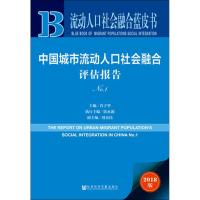 中国城市流动人口社会融合评估报告 No.1 2018版 主编肖子华 著 肖子华 编 无 译 经管、励志 文轩网