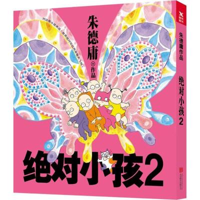 绝对小孩 朱德庸 著 著作 文学 文轩网