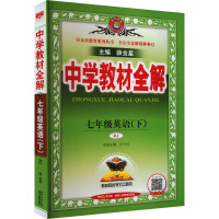 中学教材全解 7年级英语(下) RJ 薛金星 编 文教 文轩网