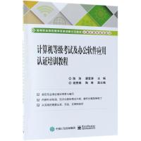 计算机等级考试及办公软件应用认证培训教程 陈浩 著 陈浩,唐雪涛 编 著 陈浩,唐雪涛 编 大中专 文轩网