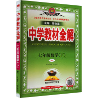 中学教材全解 7年级数学(下) RJ 薛金星 编 文教 文轩网