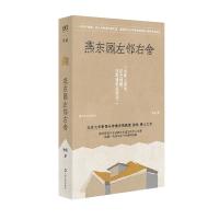 燕东园左邻右舍 徐泓 著 文学 文轩网