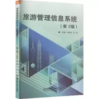 旅游管理信息系统(第2版) 于世宏,关兵 编 社科 文轩网