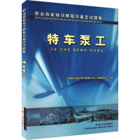 特车泵工 中国石油天然气集团公司人事服务中心 编 专业科技 文轩网