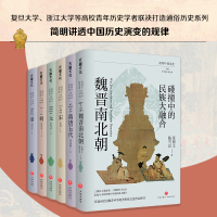 简明中国通史(全6册) 温海清 著 李学勤 郭志坤主编 著 李学勤、郭志坤 编等 社科 文轩网