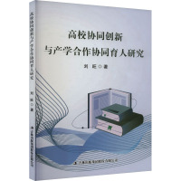 高效协同创新与产学合作协同育人研究 刘旺 著 文教 文轩网