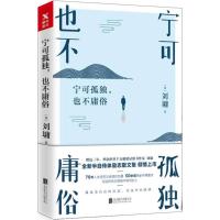 宁可孤独,也不庸俗 (美)刘墉 著 著 文学 文轩网