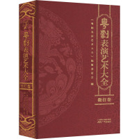 粤剧表演艺术大全 做打卷 《粤剧表演艺术大全》编纂委员会 编 艺术 文轩网