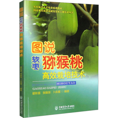 图说软枣猕猴桃高效栽培技术 翟秋喜,张振东,卜庆雁 编 专业科技 文轩网