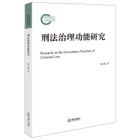 刑法治理功能研究 姚万勤著 著 社科 文轩网