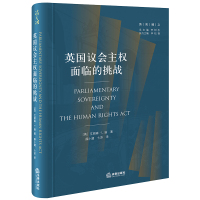 英国议会主权面临的挑战 (英)艾丽森·L.扬著薛小建 卞苏译 著 社科 文轩网