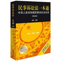 民事诉讼法一本通:中华人民共和国民事诉讼法总成(第五版) 邵明编著 著 社科 文轩网