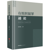 有组织犯罪通论 莫洪宪著 著 社科 文轩网