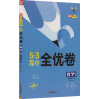 5·3高中全优卷 数学 必修第2册 人教A版 2024版 曲一线 编 文教 文轩网