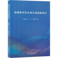 新媒体时代市场营销策略研究 方斯嘉,封岚,秦玉霞 著 经管、励志 文轩网