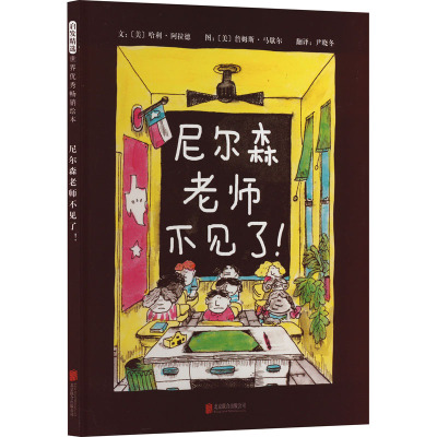 尼尔森老师不见了! (美)哈利·阿拉德 著 尹晓冬 译 (美)詹姆斯·马歇尔 绘 少儿 文轩网