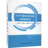 大学生教育的发展与创新研究 李彦萍,邵伟智,宗勤瑶 著 文教 文轩网