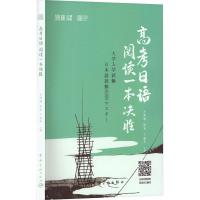 高考日语阅读一本决胜 肖博涵,于韶华,徐克 编 文教 文轩网