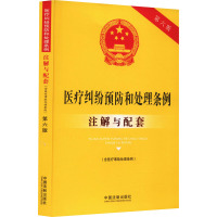 医疗纠纷预防和处理条例(含医疗事故处理条例)注解与配套 第6版 中国法制出版社 编 社科 文轩网