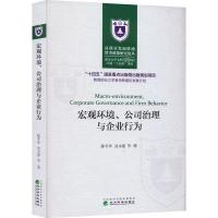 宏观环境、公司治理与企业行为 陈冬华 等 著 经管、励志 文轩网