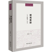 博观雅制 《文心雕龙》导引 李建中 著 文学 文轩网