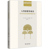 人类思想发展史 关于古代近东思辨思想的讨论 (荷)亨利·法兰克弗特 等 著 郭丹彤 译 社科 文轩网