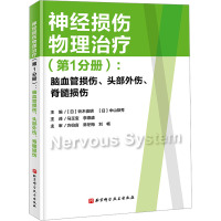 神经损伤物理治疗(第1分册):脑血管损伤、头部外伤、脊髓损伤 (日)铃木俊明,(日)中山恭秀 编 马玉宝,李德盛 译 