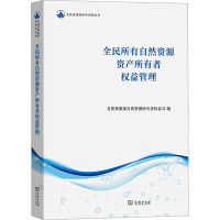 全民所有自然资源资产所有者权益管理 自然资源部自然资源所有者权益司 编 经管、励志 文轩网