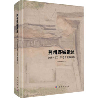 荆州郢城遗址 2018~2021年考古发掘报告 荆州博物馆 编 社科 文轩网