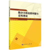 微分方程边值问题与定性理论 赵俊芳,赵明,葛渭高 著 大中专 文轩网