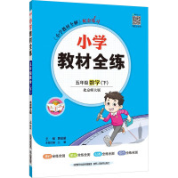 小学教材全练 5年级数学(下) 北京师大版 薛金星 编 文教 文轩网